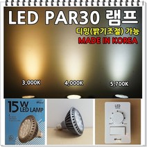 LED 디밍PAR30램프 디머스위치로 밝기조절가능 국산 5년보증 LED램프, LED PAR30 4000K(주백색)