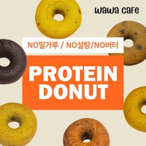 와와카페 NO밀가루 NO설탕 수제 단백질도넛 6종 단백질 식이섬유, 초코도넛