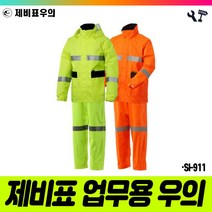 책임툴 제비표 우의 투피스 SI-911 M 형광그린 우비 비옷
