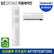 삼성 비스포크 무풍 에어컨 2등급 AF17B7538TZRS 전국(기본설치비포함), 매립배관