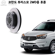 KGC브레이크 코란도투리스모 2WD 후륜 순정형 디스크로터 K48401-21001