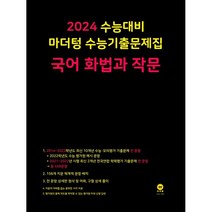 마더텅 수능기출문제집 국어 화법과 작문(2023)(2024 수능대비), 국어영역