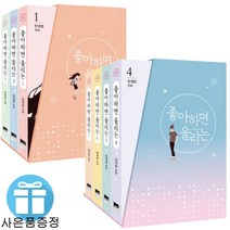 예담 (다이어리+발목양말 증정) 좋아하면 울리는 7권세트 시즌1~4