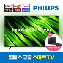 [사운드바 무료 증정] 필립스 65PUN7986 165cm 4K UHD 안드로이드 스마트TV 오늘출발(16시마감) 내일도착 2년보증 돌비애트모스 크롬캐스트 미러링 베젤리스