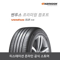 [한국타이어]20555R17 Ventus S2 AS(벤투스 프리미엄 컴포트) 2055517, 장착점번호/차량번호(전체)/장착희망일(최소 3일후)