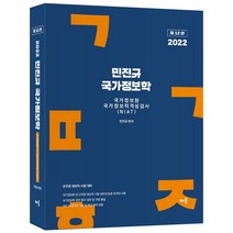 2022 민진규 국가정보학:국가정보원 국가정보적격성검사(NIAT)·군무원 정보직 시험대비, 배움