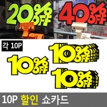 10P 쇼카드 매장쇼카드 POP쇼카드 상품진열쇼카드글씨 광고스티커 씨케이, 10프로