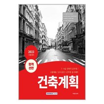 2023 합격선언 건축계획 / 서원각책 서적 도서 | SPEED배송 | 안전포장 | 사은품 | (전1권)