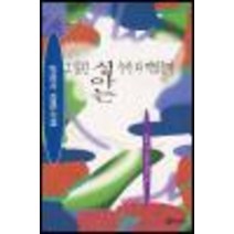 중고도서 그 많던 싱아는 누가 다 먹었을까 - 소설로 그린 자화상. 유년의 기억 박완서 장편소설 웅진출판