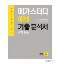 메가스터디 예비 기출 분석서 국어영역 문학 (2022년) : 고1 전국연합 학력평가 최신 5개년 기출 학습 5주 완성