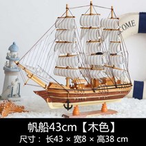 대형 범선모형 대항해시대 범선 프라모델 장식 모형배, 범선 43cm[목색]