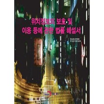 위치정보의 보호 및 이용 등에 관한 법률 해설서, 방송통신위원회,한국인터넷진흥원 공저, 진한엠앤비