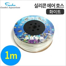 칸후 실리콘 에어 호스 1M 화이트