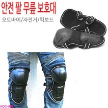 코차 오토바이 바이크 안전 팔 무릎 보호대 기본형 국내산, 기본형 무릎보호대