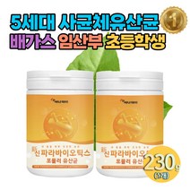 40대 여성 비타민 엘지지 5세대 유산균 임산부 230g 파라바이오틱스 사균체 프락토올리고당 배가스 키즈 분말 가루 50대 60대 영양제 유상균 사균 lgg 초등학생 장에좋은