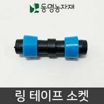 동명농자재 점적자재 점적테이프 링테이프소켓, 링 테이프 소켓, 1개