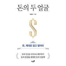돈의 두 얼굴 : 돈 제대로 알고 벌어라, 도서
