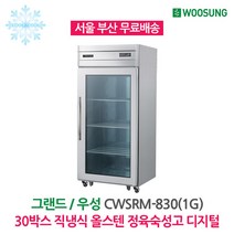 [우성] 업소용 냉장고 30박스 숙성고 올스텐 CWSRM-830(1G), CWSRM-830(1G)/디지털