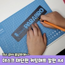 데스크 재단판 커팅매트 칼판 A4, 상세페이지 참조