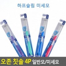 오존 칫솔 4P 하프슬림 미세모 고급칫솔 구강용품, 1