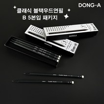 동아 블랙우드 지우개연필 B 5본세트, 단품