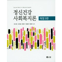 정신건강 사회복지론, 도서출판 신정