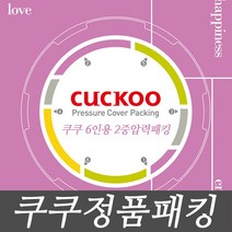 쿠쿠 6인용 압력밥솥 분리형커버 2중모션패킹 CCP-DH06, 1개, CRP-DHXB0610FS