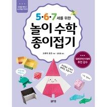5.6.7세를 위한 놀이수학 종이접기 : 도형을 배우고 사고력을 키우자, 봄빛서원