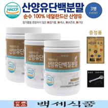 네덜란드 산양유 단백질분말 첨가물 없는 100% 퀄리고트 단백질보충제 백세식품 200g x 3병 + 증정품