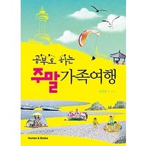 [개똥이네][중고-중] 공부도 하는 주말 가족여행