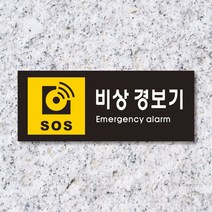 세경케이알 WPR404 비상경보기 표지판 통제구역 실내간판 표시판 안내판 경고판 표찰 명판 화재 안전 표지판, 포멕스
