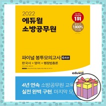 2022 에듀윌 소방공무원 파이널 봉투모의고사 6회분 한국사+영어+행정법총론 / 마스크 선물