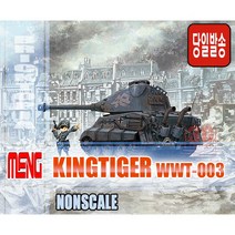 [국내당일발송] MENG 월드워툰즈 WWT-003 KINGTIGER [킹타이거 쾨니히스티거 탱크모형]