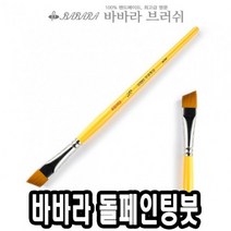 일음쇼핑^^m바바라 톨 페인팅 붓 사선 2950 1호 아크릴 수채 유화 네일아트 포크일medi^^, ab^^선택없는