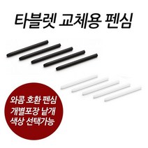 와콤 호환펜심(구형) 5개set 색상랜덤, 5개