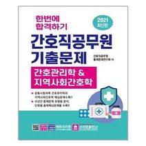 유니오니아시아 2021 한번에 합격하기 간호직공무원 기출문제 크라운출판사