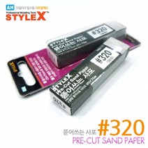 조이하비/HSBG772/ Style X 뜯어쓰는 사포 Pre-Cut Sand Paper (20＊75) #320