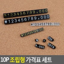 가격표 세트 조립식 가격표 10P, 사이즈/색상, 9 검정+금색