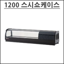 유니크 1200 고급형 스시 쇼케이스 SH-1200 업소용 초밥 쇼케이스 영업용, 왼쪽