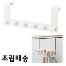 이케아 문걸이 행거 도어 후크 조립배송 !! 귀찮은 조립 NO 바로사용하세요 문에거는옷걸이, 문걸이행거조립배송1개