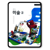 중학교 중등 교과서 미술2 씨마스 김용주 2023년용 중2 중3