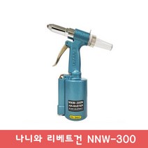 NNW-300 에어리베터 나니와 피베트기 AIR RIVETER