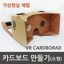 카드보드 만들기 VR 가상현실 보드 (소형) 핸드폰VR