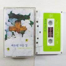 (중고 카세트 테이프 CCM) 예수원 가는 길/ 두번째 이야기/ 희망의 기도/ 상태 A