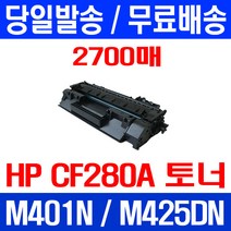 무료배송토너 CF280A 80A 2700매 HP LASERJET M425DN M401N CF503A M254DW CF501A 포토 복사기 대기업 카트리지 무선 잉크 팩스, 1개입, CF280A 2700매 호환 토너 정품품질