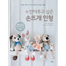 [밀크북] 도림북스 - 안아주고 싶은 손뜨개 인형 : 코바늘 인형 15가지와 귀여운 코바늘 소품들
