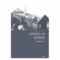 남북분단속의 연세 학문 4 연세학풍연구총서, 상품명