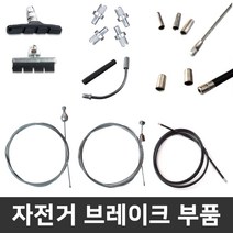(바이크7) 브레이크 부품 모음 - 패드 속선 겉선 마감재 리드파이프 레바조종볼트, 1개