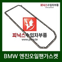 BMW 엔진오일팬가스켓 [ 3시리즈 (E46) / 5시리즈(E39 E60) / 7시리즈(E38 E65) / X3(E83) / X5(E53) / Z4(E85) ]