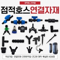 점적호스 점적테이프 연결자재 부속 연질관 관수자재, (13)LD 와이